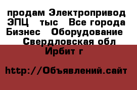 продам Электропривод ЭПЦ-10тыс - Все города Бизнес » Оборудование   . Свердловская обл.,Ирбит г.